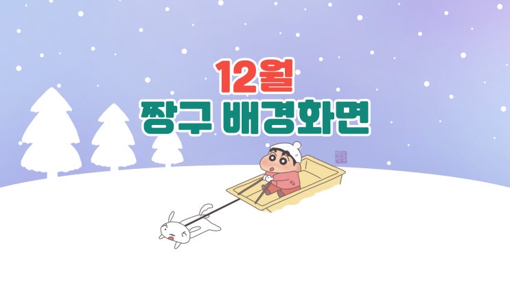 [짱구 배경화면] 겨울이 왔어요 12월 짱구 배경화면