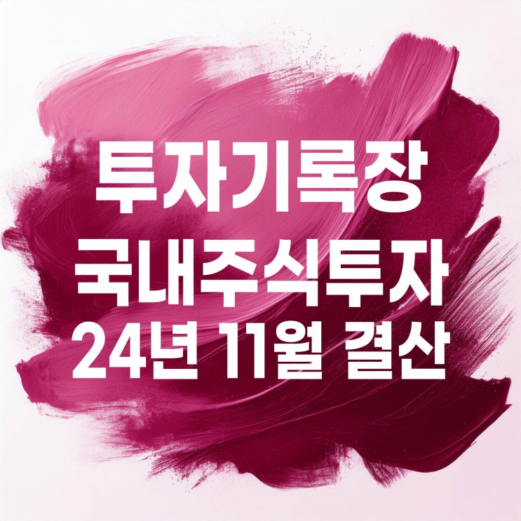 투자기록 : 11월 국내 주식계좌 결산(ft.개별 종목 매매차익)