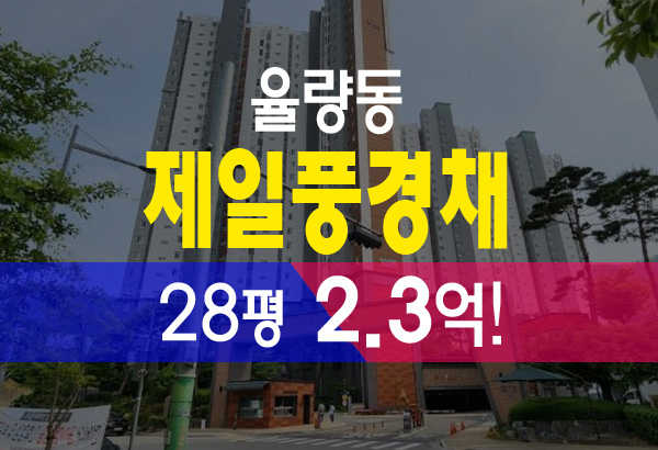  청주아파트경매 율량동 제일풍경채 아파트 경매 정보