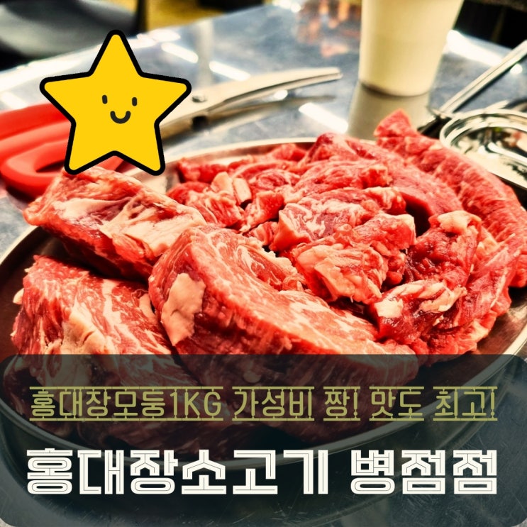  병점 진안동 맛집 고기집 홍대장소고기 회식 장소로 딱!