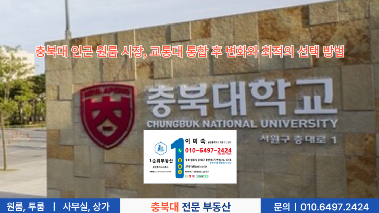  충북대 인근 원룸 시장, 교통대 통합 후 변화와 최적의 선택 방법