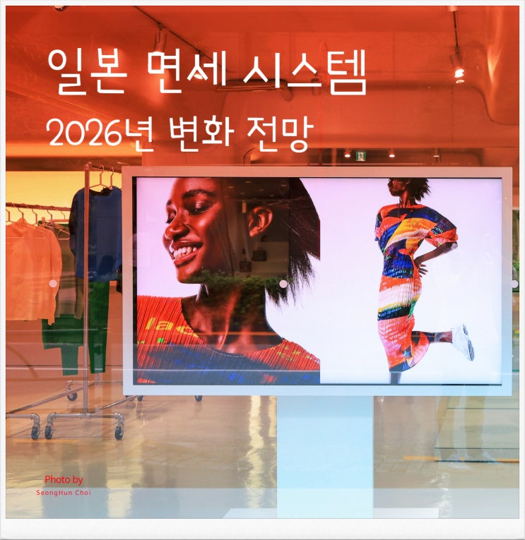  일본 면세 시스템 완벽 가이드, "현재와 2026년 출국공항 환급시스템으로의 변화 전망"