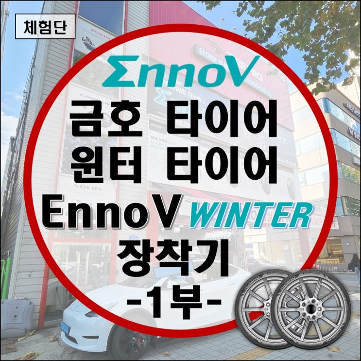 테슬라 윈터타이어 금호타이어 EnnoV WINTER (전기차용 윈터타이어) 후기 (장착기) -1부- 테슬라 윈터타이어 금호타이어 EnnoV WINTER (전기차용 윈터타이어) 후기 (장착기) -1부-