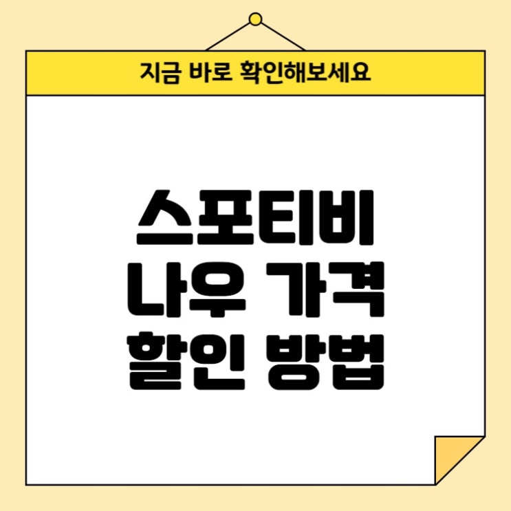 <b>스포티비 나우</b>: 가격과 할인 방법 정리