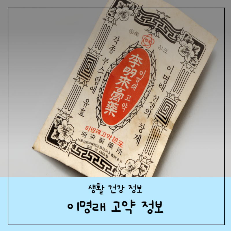 이명래고약 효과 후기 약국 가격 정보 총정리