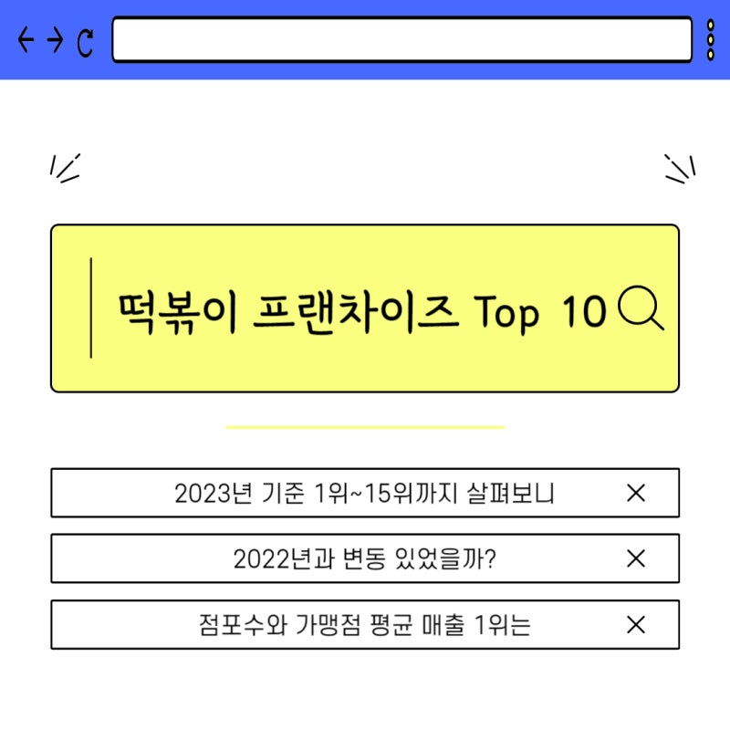 떡볶이 창업 프랜차이즈 순위 Top 10 브랜드 살펴보니
