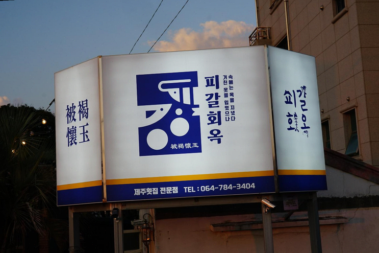  피갈회옥, 제주 성산 맛집에서 즐기는 초겨울 회!