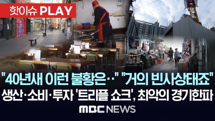 "40년새 이런 불황은.." "거의 빈사상태죠" 생산·소비·투자 '트리플 쇼크', 최악의 경기한파 "40년새 이런 불황은.." "거의 빈사상태죠" 생산·소비·투자 '트리플 쇼크', 최악의 경기한파