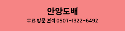  [의왕도배] 누수도배 견적 문의 (삼동, 왕곡동, 오전동, 학의동, 내손동, 포일동, 부곡동) (보험 서류 준비 가능) (아파트, 빌라, 오피스텔, 상가)