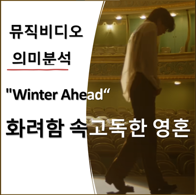  뷔의 'Winter Ahead' 뮤직비디오 정신분석학적 분석: 화려함 속 고독한 영혼 탐구