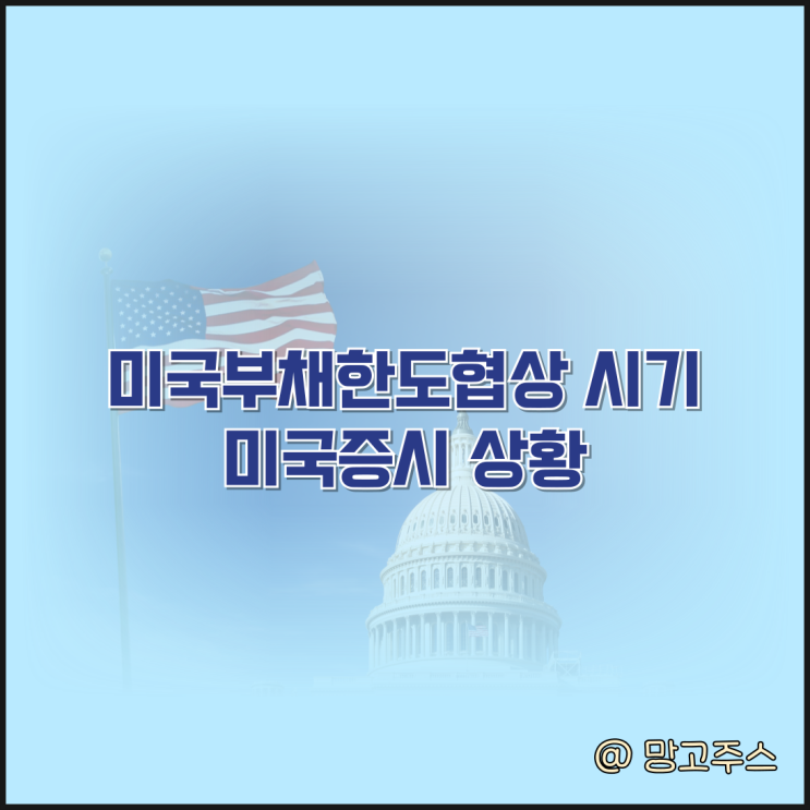 미국부채한도협상이 있을 미국증시 상황