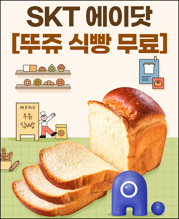 T멤버십 x 뚜레쥬르 데일리 우유 식빵 무료쿠폰(2천원이상)SKT대상~12.31 T멤버십 x 뚜레쥬르 데일리 우유 식빵 무료쿠폰(2천원이상)SKT대상~12.31