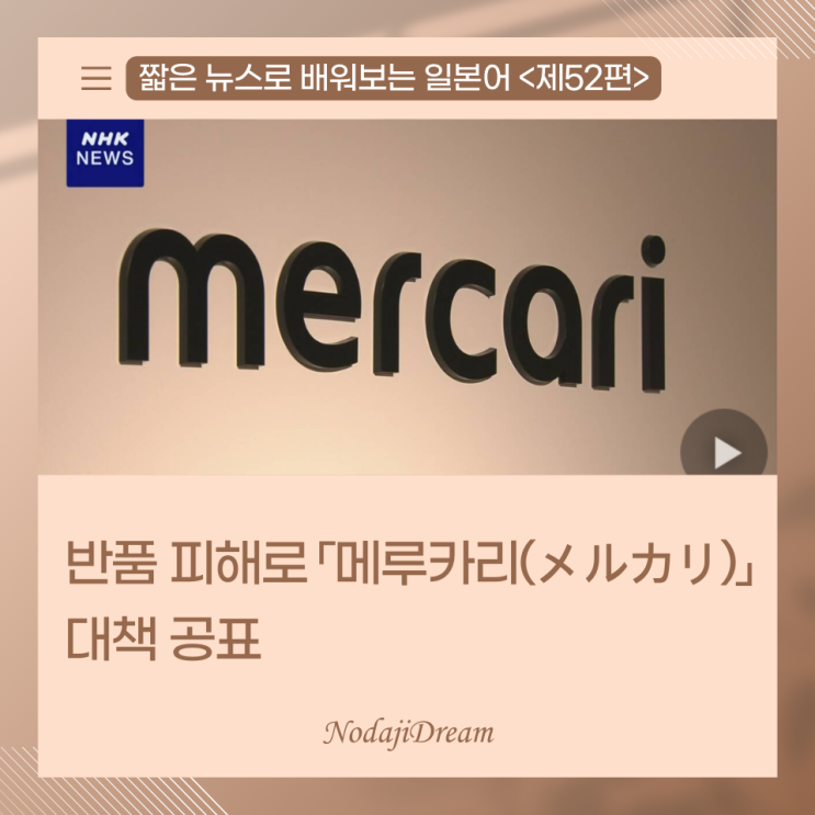  일본어 뉴스: 반품 피해로 메루카리가 대책 공표