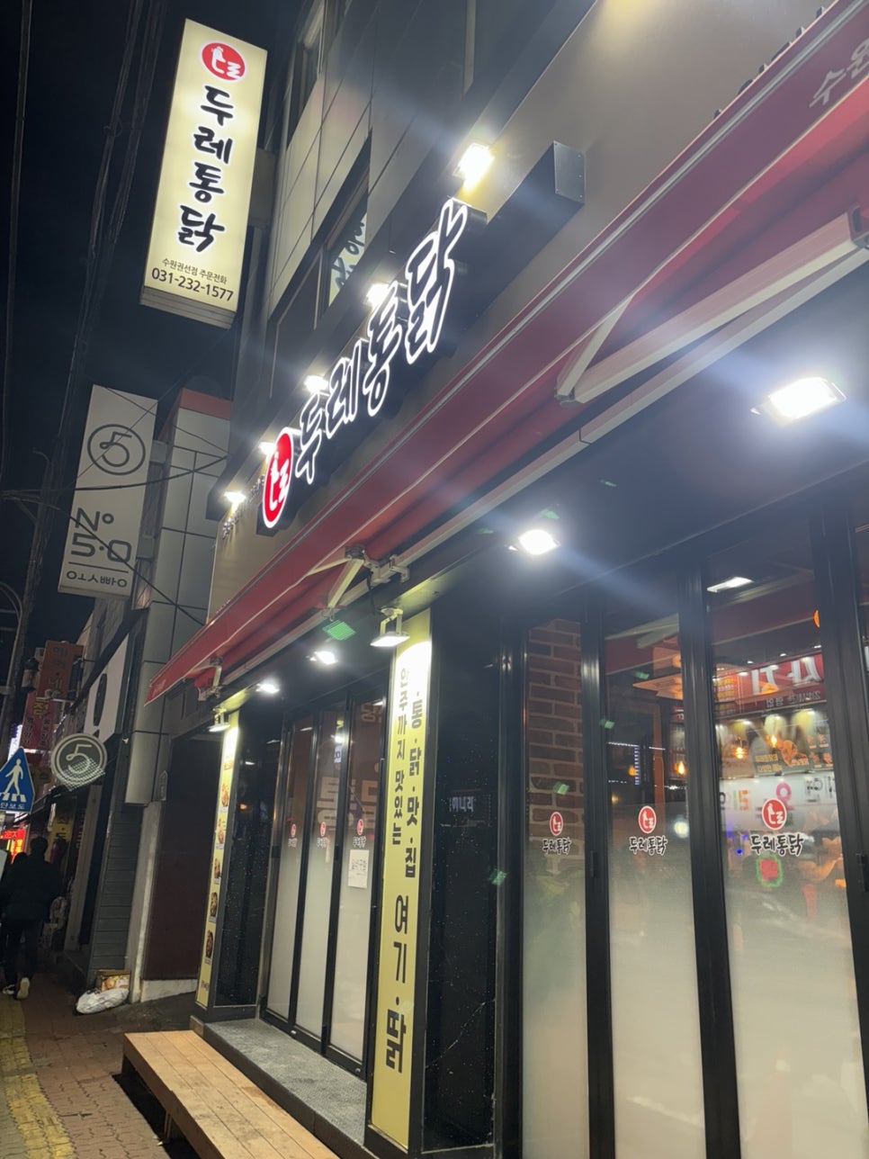 두레통닭 권선점 사진 1