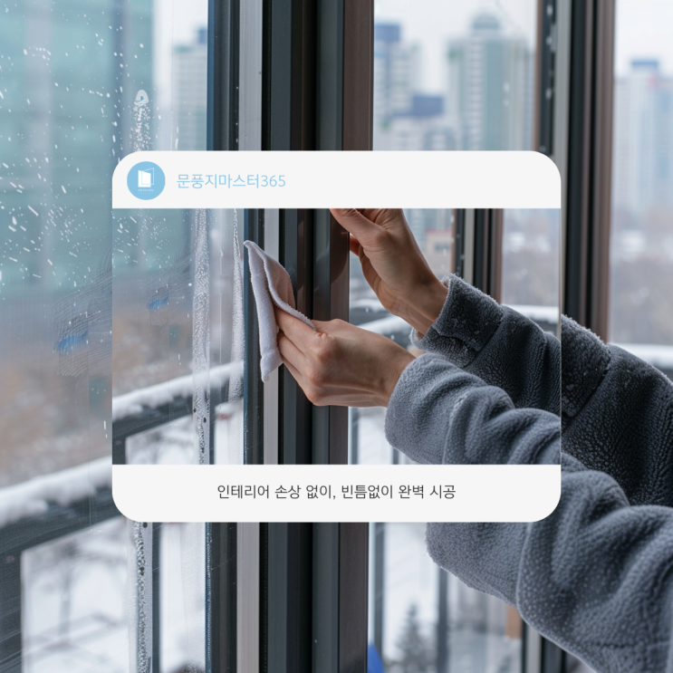  FAQ 자주 묻는 질문으로 알아보는 문풍지 설치와 관리 꿀팁
