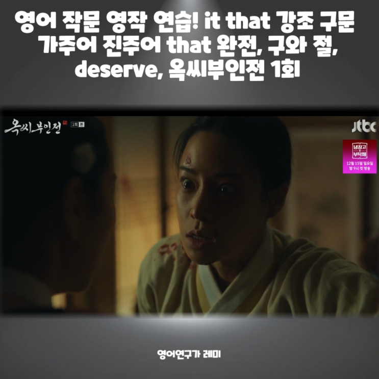 영어 작문 영작 연습! it that 강조 구문 가주어 진주어 that 완전, 구와 절, deserve, 옥씨부인전 1회 영어 작문 영작 연습! it that 강조 구문 가주어 진주어 that 완전, 구와 절, deserve, 옥씨부인전 1회