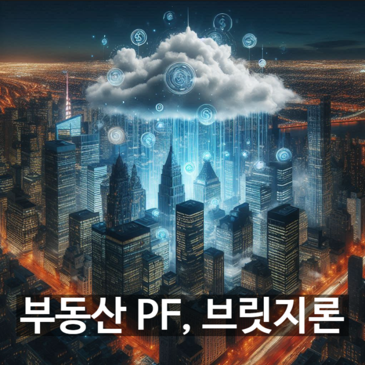  [경제/시사] 부동산 PF 및 브릿지론이란? 뜻과 개념, 진행단계, 부동산 PF의 리스크 요인 등