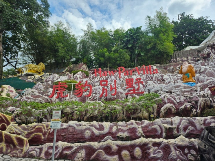  싱가포르 중국의 신화 전래동화를 꾸며놓은 호파빌라(HAW PAR VILLA)