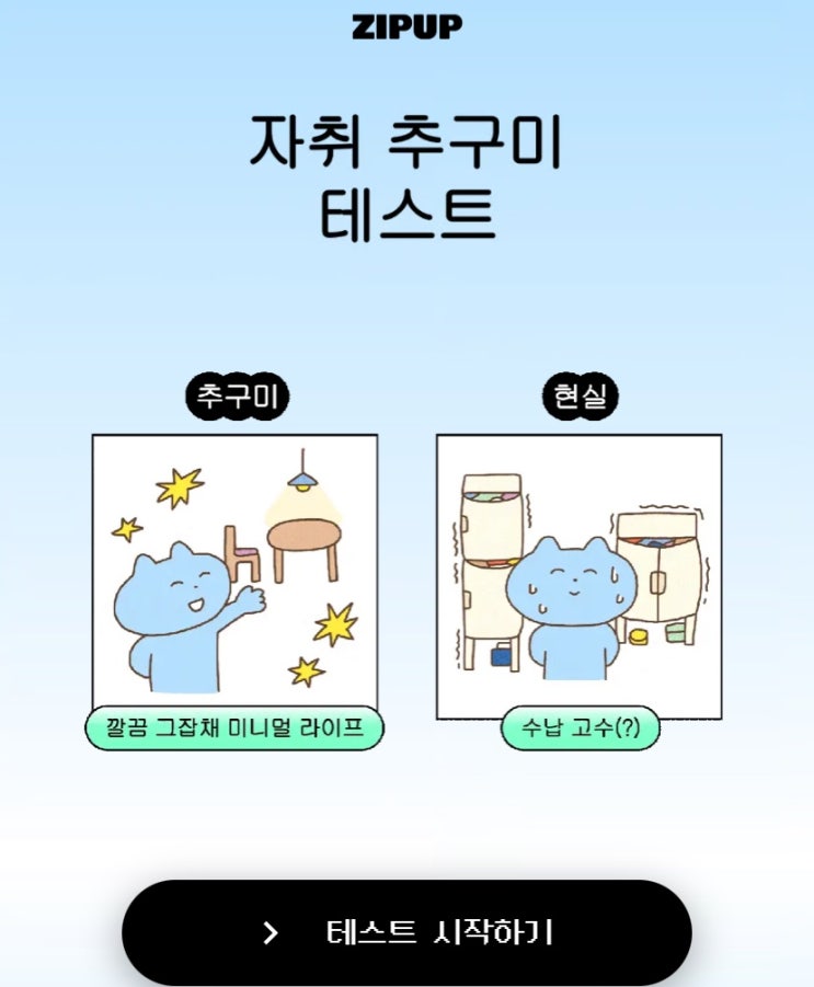  자취 추구미 테스트, 나는 자취할 때 무슨 스타일인지 알아보기!