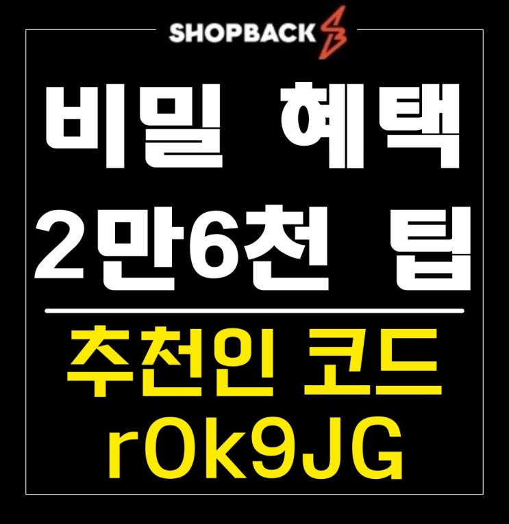샵백 캐시백 사용 네이버페이 앱테크 추천인 코드 환급 Tip 알리 테무 쇼핑 첫구매