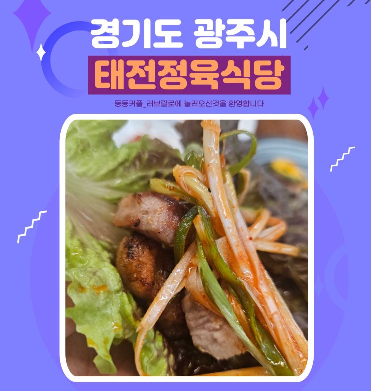  경기 광주 태전동 고기맛집 태전정육식당 feat.연말모임 하기 좋은곳