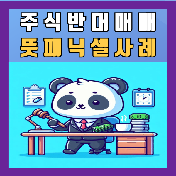  주식 반대매매 뜻 패닉셀 사례 알아보기