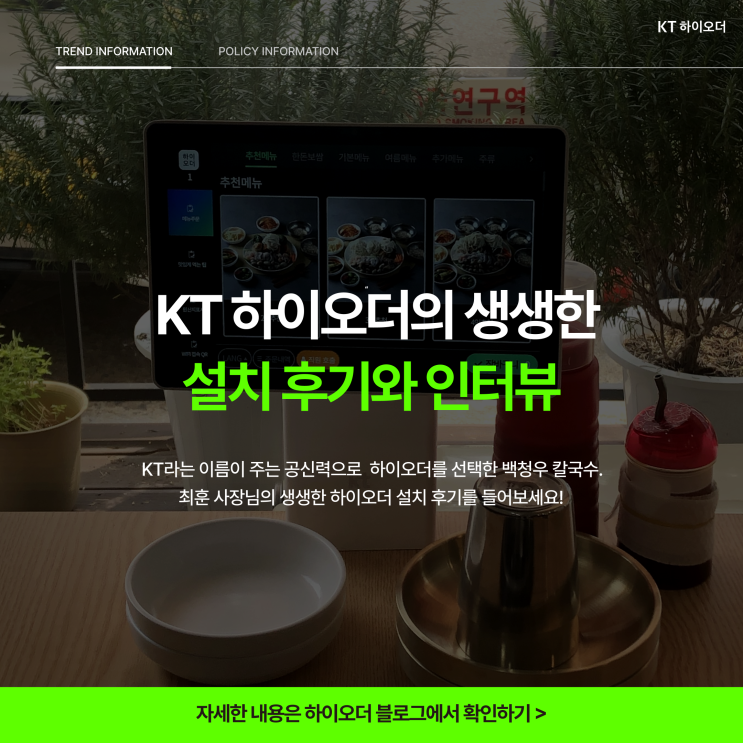   KT 하이오더, 대기업이니까 믿고 쓸 수 있어요