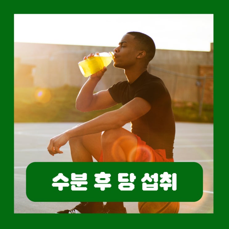  운동 후 당 섭취 스포츠음료 꼭 먹어야 하는 걸까?