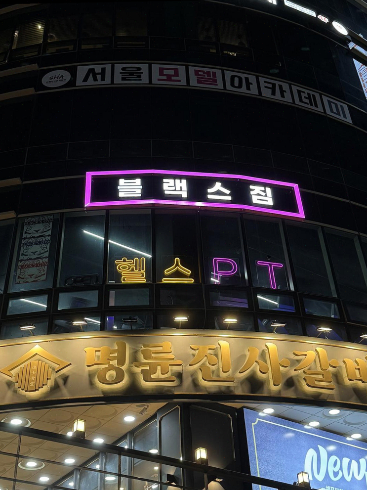  [헬스장리뷰] 중곡동 블랙스짐, 다양한 프로그램의 매력