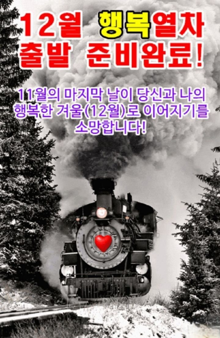  12월 첫날 아침인사 이미지, 겨울 아침 카톡 좋은글 이미지 모음