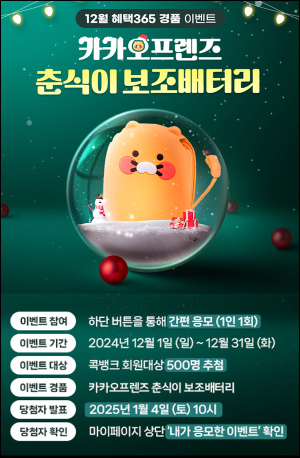 NH콕뱅크 경품 이벤트(춘식이 보조배터리 500명)추첨~12.31 NH콕뱅크 경품 이벤트(춘식이 보조배터리 500명)추첨~12.31