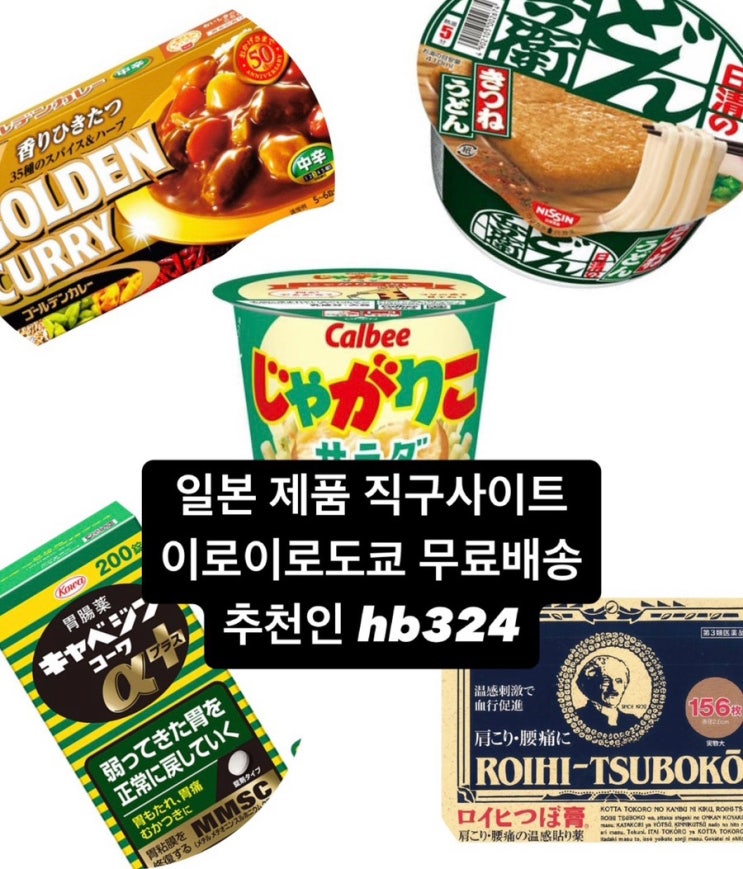  일본 기념품 직구하기 좋은 쇼핑몰 이로이로도쿄 추천인 hb324