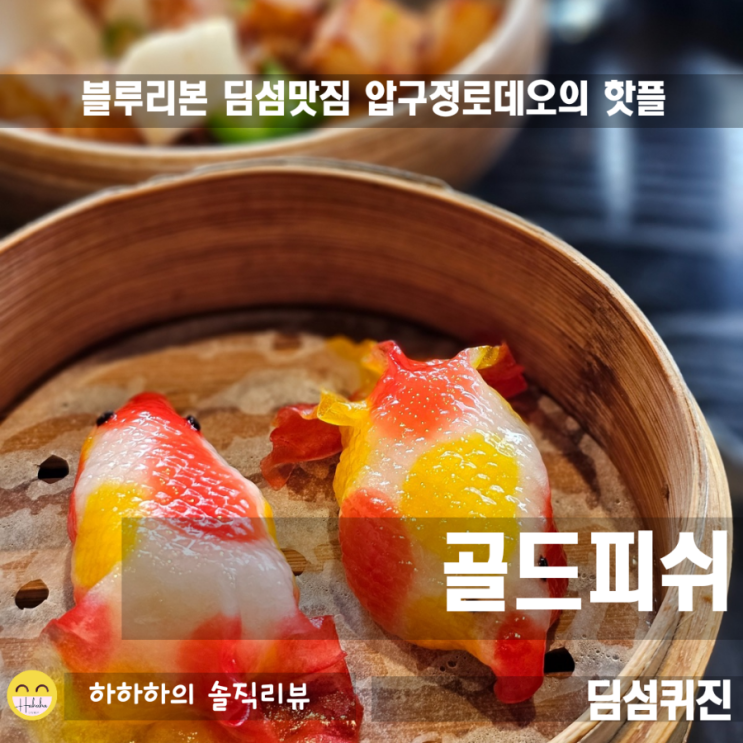  압구정데이트 블루리본 딤섬맛집 골드피쉬 마음에 점하나 찍다