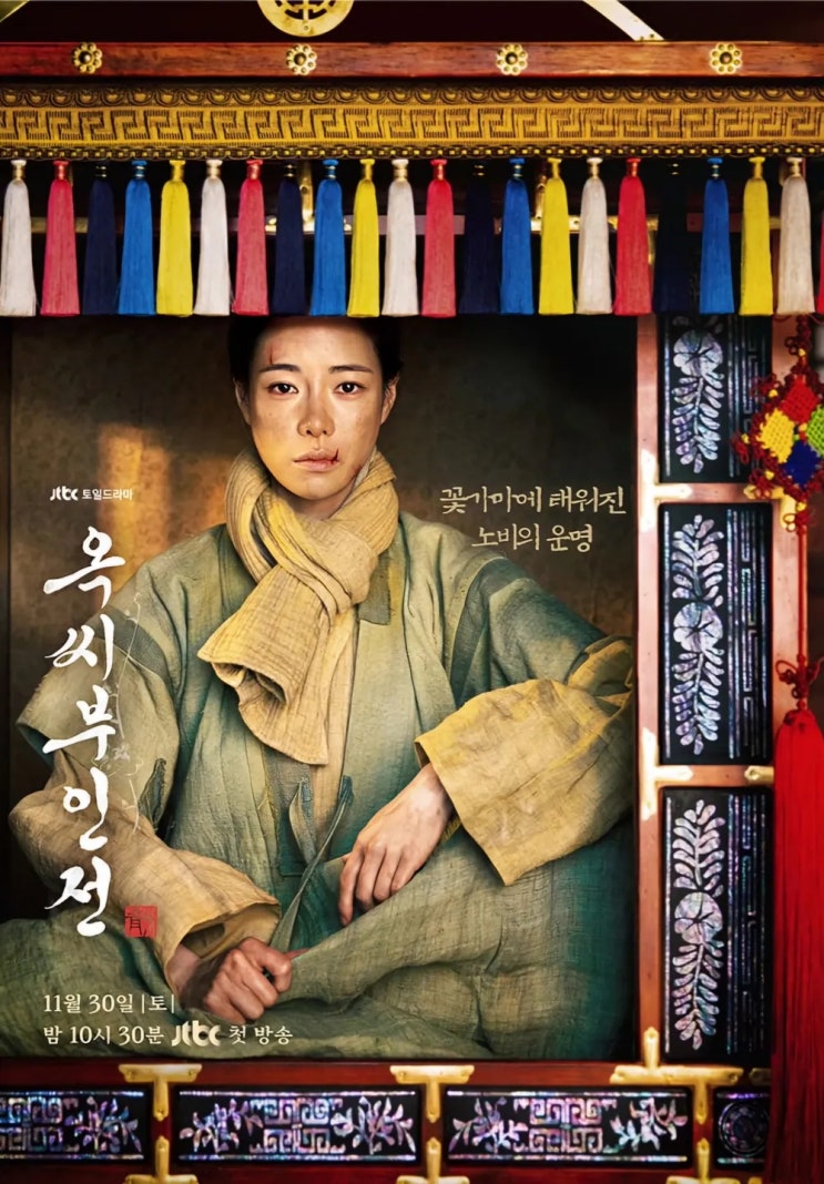 <b>옥씨부인전</b> 실화를 바탕으로 한 <b>임지연</b> 드라마