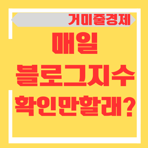  블로그지수 매일 확인만 할것인가? 빨리 올려야 시간을 줄이는
