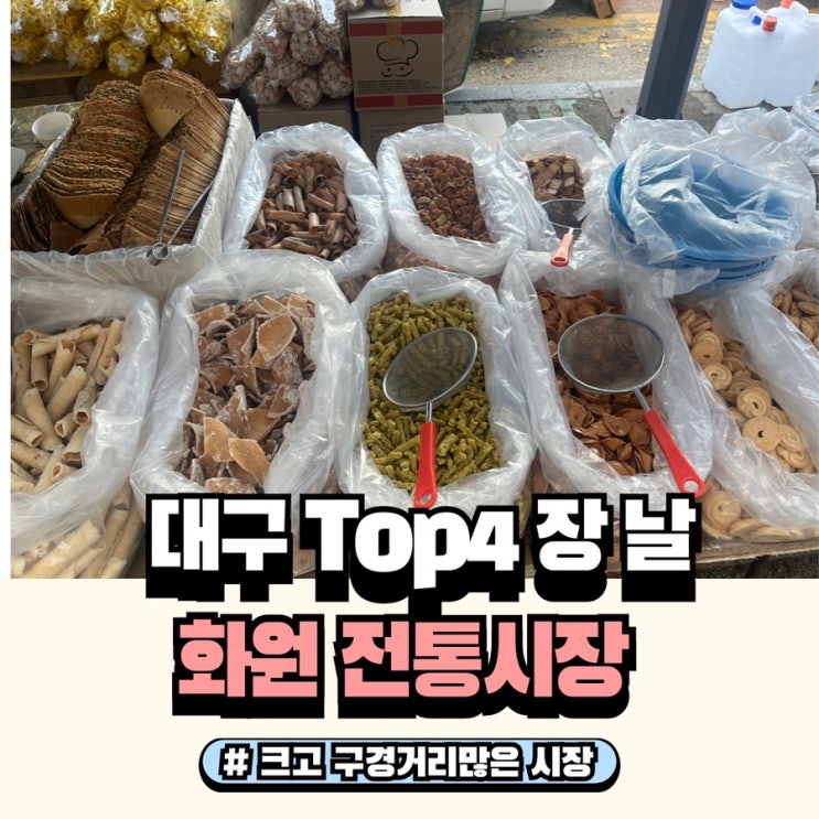  대구 화원전통시장 5일장 볼거리와 장날 살만한 것 주차꿀팁