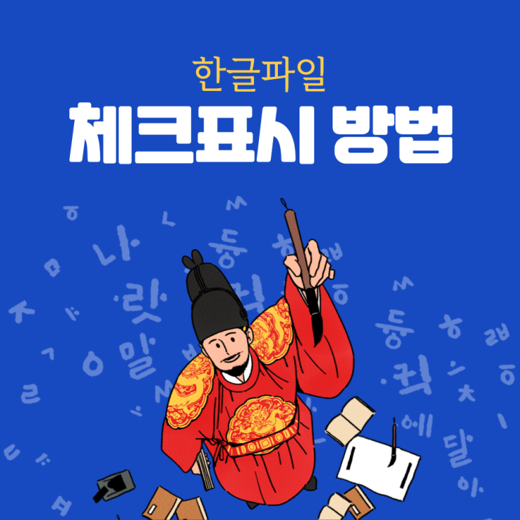  한글파일 체크표시 초간단 만들기