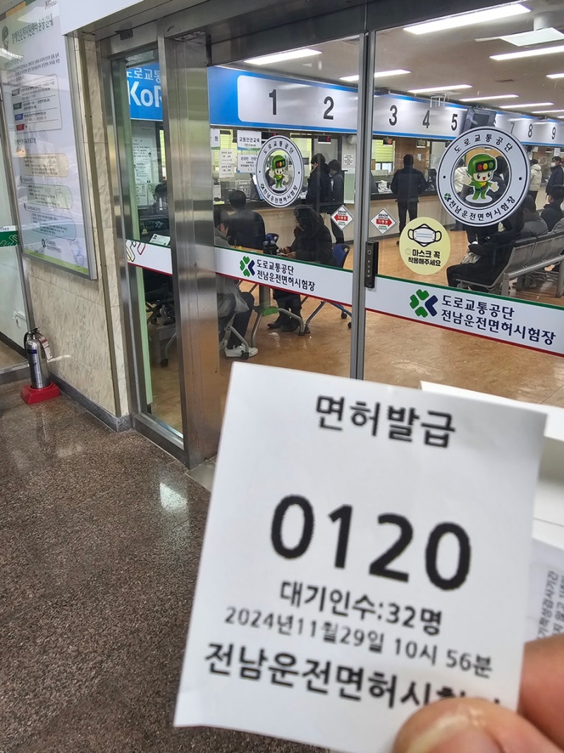 전남 운전면허시험장 운전면허증 1종 보통 갱신