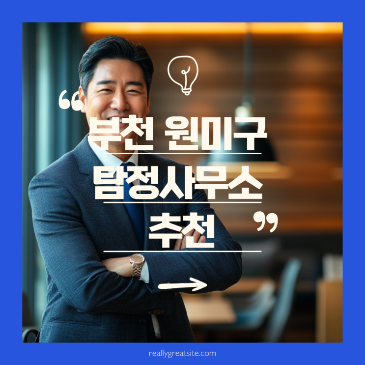  부천 원미구 탐정사무소 추천: 믿고 맡길 수 있는 곳은?