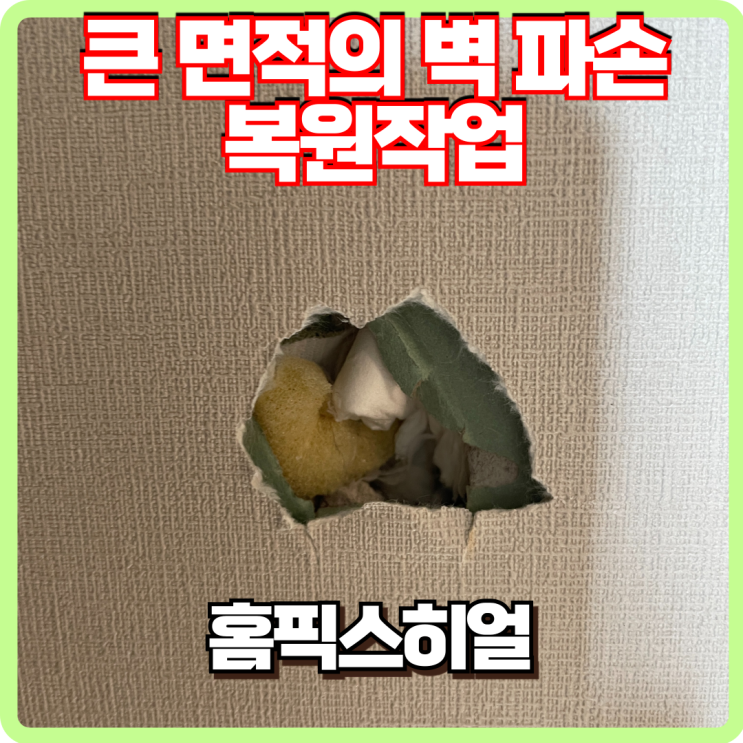  큰면적의 벽 파손 복원 사례