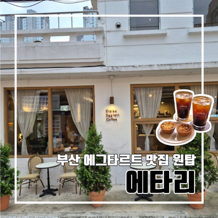  부산 인생 에그타르트 맛집 원탑 에타리 l 부산대 주차 카페 커피