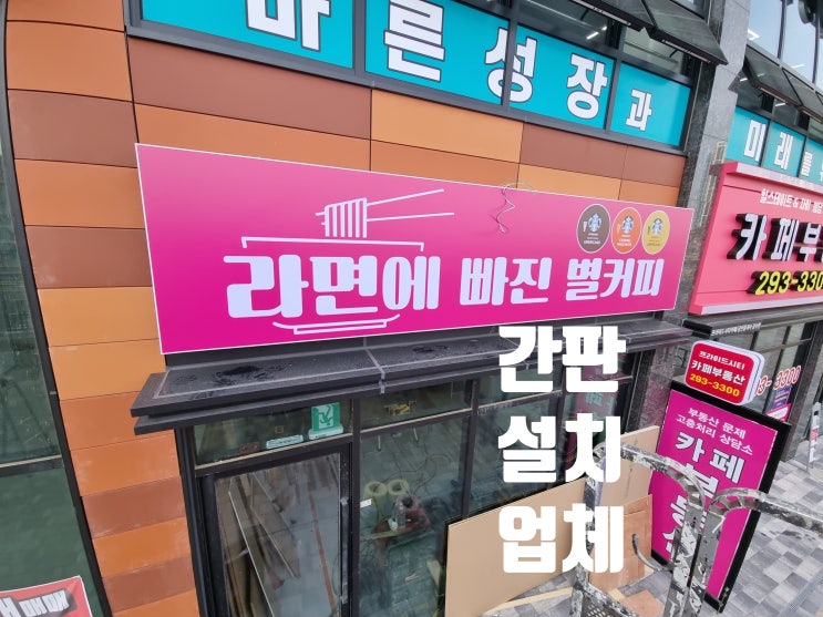  파나플렉스 후렉스 간판 설치 시공 업체