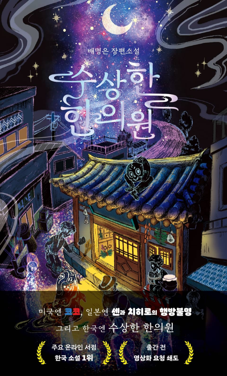  113. 배명은 <수상한 한의원>