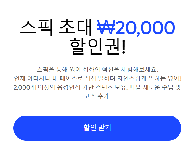  AI 영어공부 스픽 할인 코드 - 20000원 할인 받기 (스픽 추천인 코드)