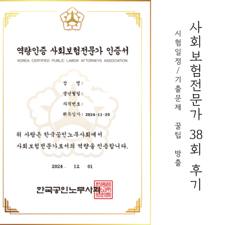  사회보험전문가 기출문제 38회 요약과 일주일 합격 후기 feat. 2025년 시험일정
