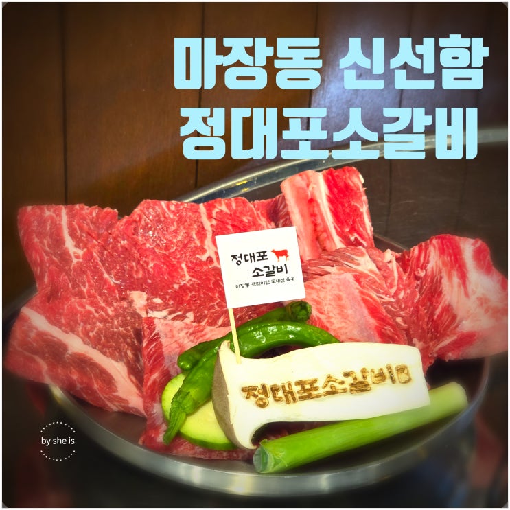  수유역고기집 정대포소갈비 마장동 신선한 소갈비 느낌