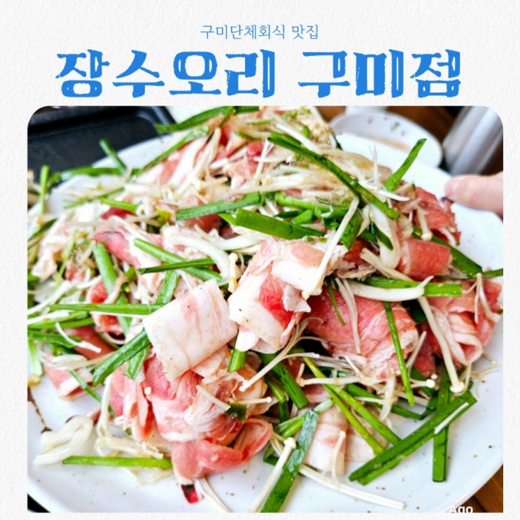  구미단체회식 장소로 딱 좋은 장수오리 feat 구미오리고기맛집