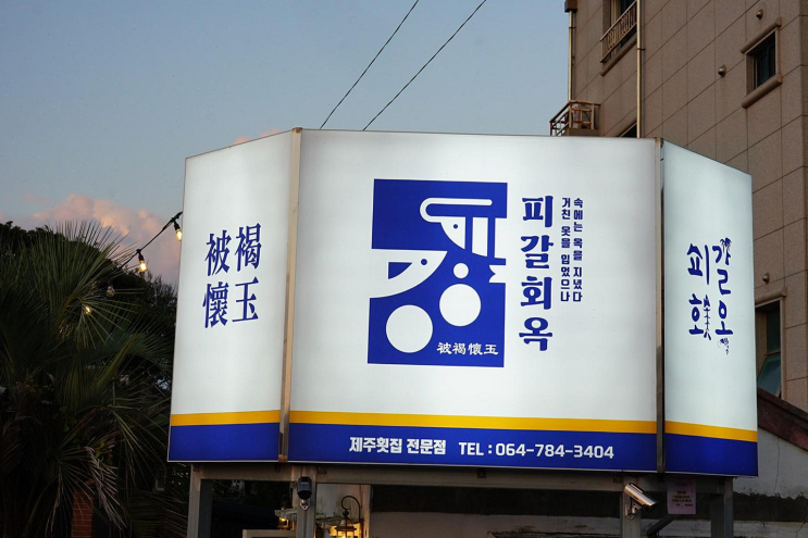  제주 성산 맛집 피갈회옥, 가족과 해산물로 감사의 마음을 전하다