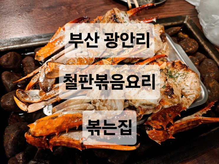  부산 광안리 핫플 주말방문후기 주차팁 해산물을 볶아주는 신나는 분위기의 웨이팅 맛집  볶는집