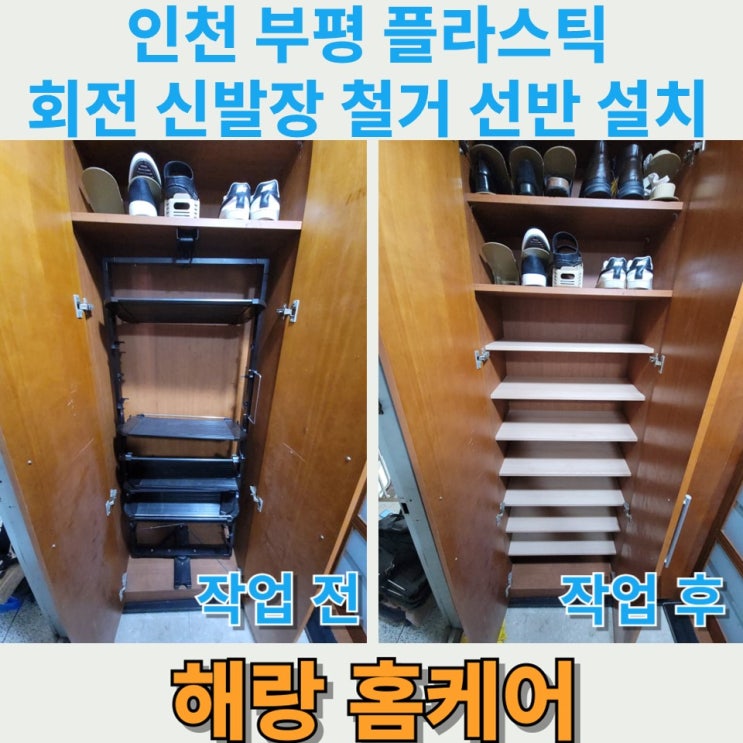 인천 부평 플라스틱 회전 신발장 철거 선반 설치